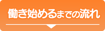 働き始めるまでの流れ