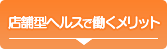 店舗型ヘルスで働くメリット