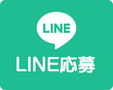 LINE応募