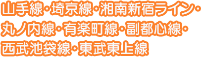 山手線・埼京線・湘南新宿ライン・丸ノ内線・有楽町線・副都心線・西武池袋線・東武東上線