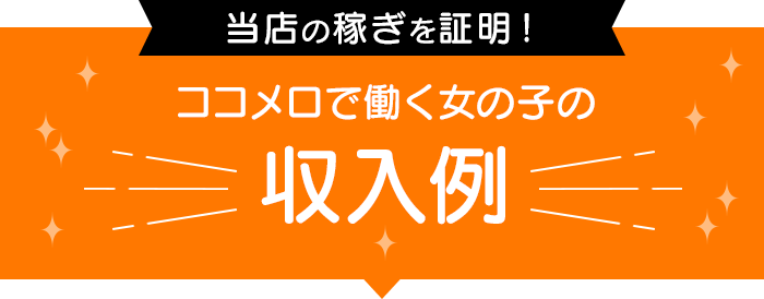 COCOMERO池袋店で働く女の子の収入例