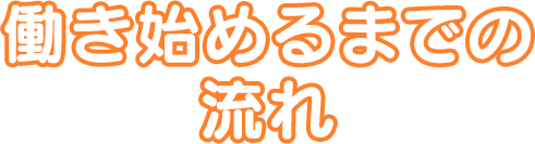 働き始めるまでの流れ